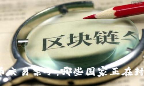 :
全球加密货币交易禁令：哪些国家正在封杀数字货币？