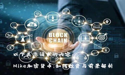 以下是您请求的内容：

Mike加密货币：如何投资与前景解析