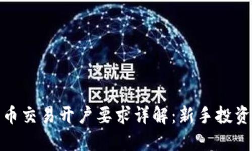 加密货币交易开户要求详解：新手投资者必读