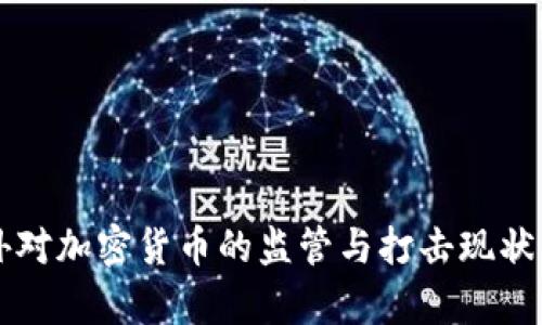 国外对加密货币的监管与打击现状分析