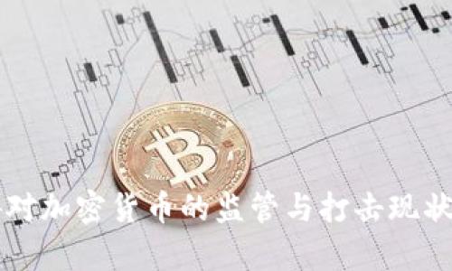 国外对加密货币的监管与打击现状分析