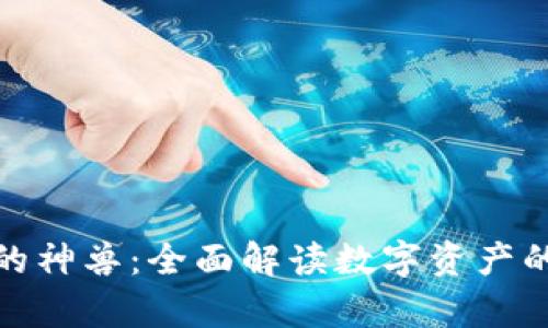 加密货币中的神兽：全面解读数字资产的奇迹与挑战