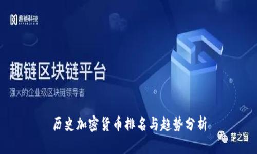 历史加密货币排名与趋势分析