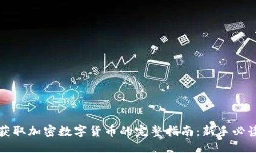 获取加密数字货币的完整指南：新手必读