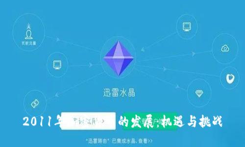 2011年加密货币的发展：机遇与挑战
