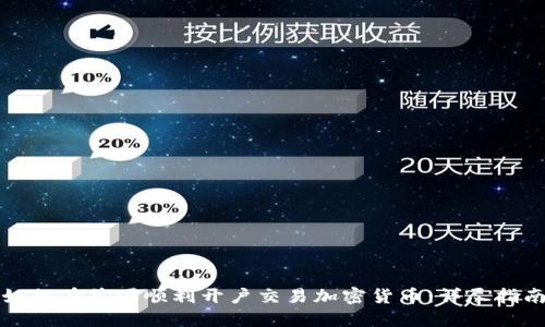 如何在美国顺利开户交易加密货币：详尽指南