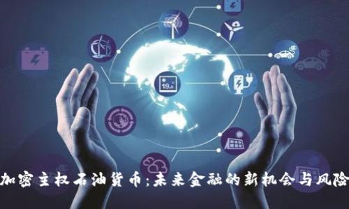 加密主权石油货币：未来金融的新机会与风险