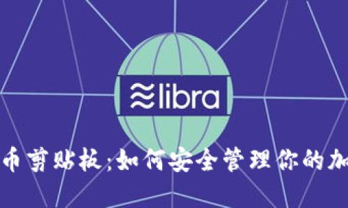 加密货币剪贴板：如何安全管理你的加密资产