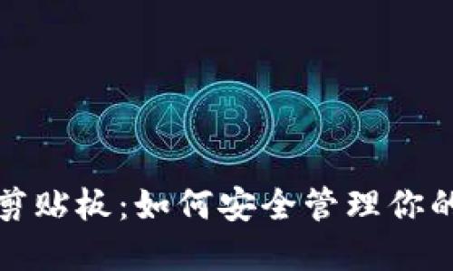 加密货币剪贴板：如何安全管理你的加密资产