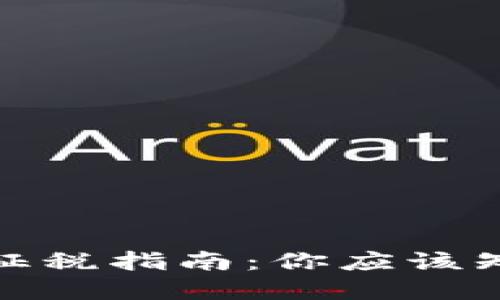 加密货币征税指南：你应该知道的一切