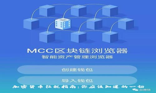 加密货币征税指南：你应该知道的一切