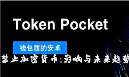 印度禁止加密货币：影响与未来趋势分析