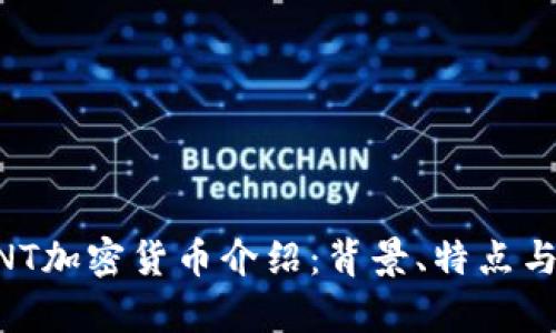 ### GNT加密货币介绍：背景、特点与前景分析