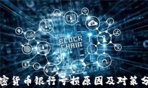 
加密货币银行亏损原因及对策分析