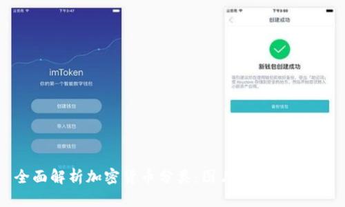 全面解析加密货币分类：图片、特点与趋势