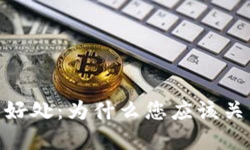 加密货币的十大好处：为什么您应该关注这一数字革命