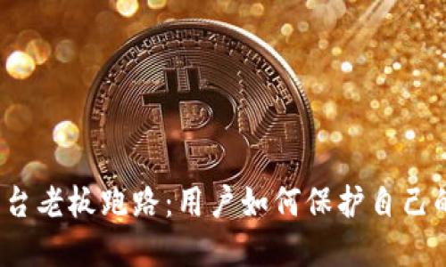 加密货币平台老板跑路：用户如何保护自己的资产安全？