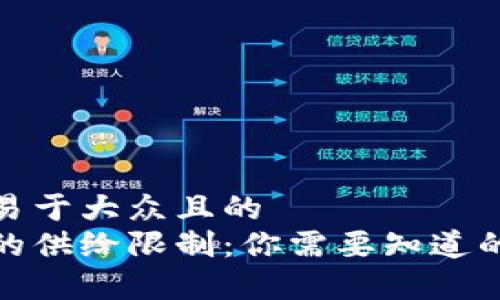 思考一个易于大众且的  
加密货币的供给限制：你需要知道的所有信息
