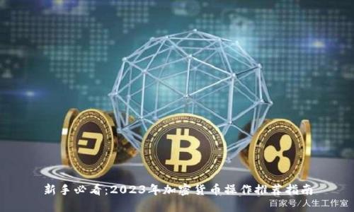 新手必看：2023年加密货币操作推荐指南