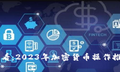 新手必看：2023年加密货币操作推荐指南