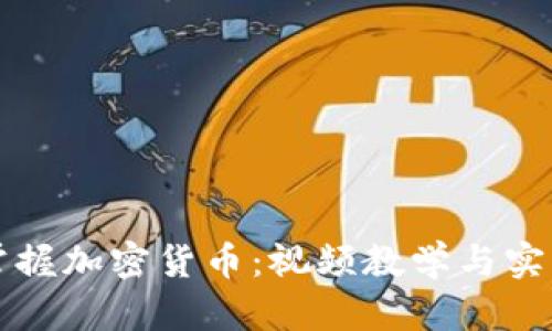 全面掌握加密货币：视频教学与实用指南
