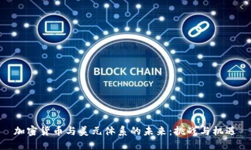 加密货币与美元体系的未来：挑战与机遇