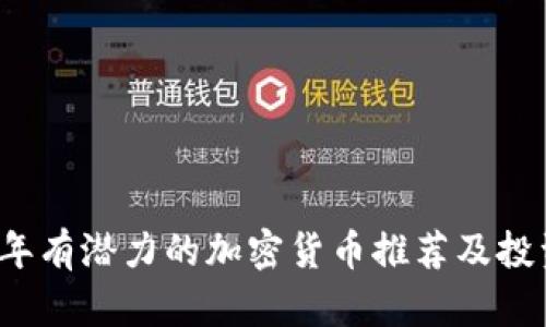 2023年有潜力的加密货币推荐及投资指南