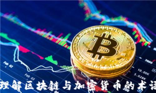 
深入理解区块链与加密货币的术语解析
