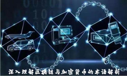 
深入理解区块链与加密货币的术语解析