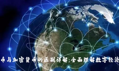 虚拟货币与加密货币的区别详解：全面理解数字经济新概念