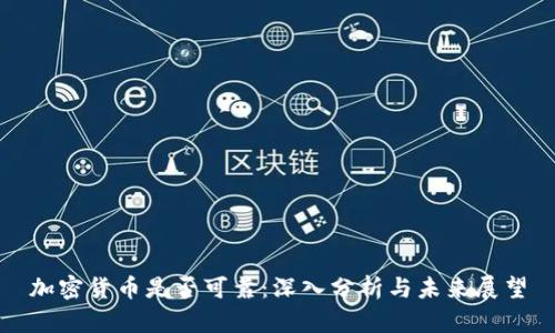 加密货币是否可靠：深入分析与未来展望