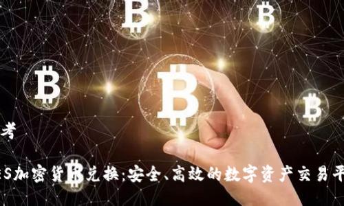思考

AES加密货币兑换：安全、高效的数字资产交易平台