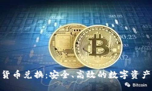 思考

AES加密货币兑换：安全、高效的数字资产交易平台
