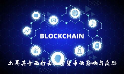 土耳其全面打击加密货币的影响与反思