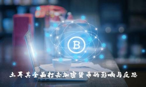 土耳其全面打击加密货币的影响与反思
