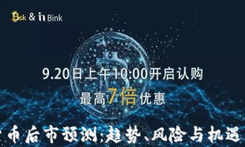 
加密货币后市预测：趋势、风险与机遇全解析