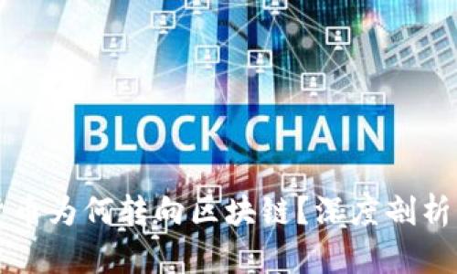 加密货币为何转向区块链？深度剖析与展望