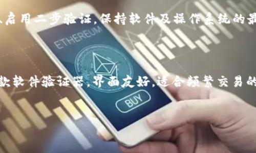 
  加密货币验证器下载：轻松管理你的数字资产 / 
 guanjianci 加密货币, 验证器, 下载, 数字资产 /guanjianci 
```

## 内容主体大纲

1. **引言**
   - 什么是加密货币验证器？
   - 为何选择下载加密货币验证器？

2. **加密货币验证器的工作原理**
   - 验证器的基本功能
   - 如何确保安全性？

3. **加密货币验证器的类型**
   - 软件验证器
   - 硬件验证器
   - 手机应用验证器

4. **下载加密货币验证器的步骤**
   - 选择合适的验证器
   - 从官网或应用商店下载

5. **加密货币验证器的设置与使用**
   - 创建账户
   - 导入或创建钱包

6. **加密货币验证器的安全性**
   - 加密技术的使用
   - 防止网络攻击和诈骗

7. **常见问题解答**
   - 方法与技巧，提升使用体验
   - 如何保持软件的最新版本？

8. **总结**
   - 加密货币验证器的必要性
   - 最佳下载安装实践

---

## 详细内容

### 引言

随着区块链技术的发展，加密货币在全球范围内迅速普及。越来越多的人开始投资于比特币、以太坊等数字资产，而对这些资产的管理也变得尤为重要。在这个过程中，加密货币验证器扮演了重要角色。本文将深入探讨加密货币验证器的下载、使用及其安全性等方面的问题，帮助大众用户更轻松地管理他们的数字资产。

### 加密货币验证器的工作原理

#### 验证器的基本功能

加密货币验证器，简而言之，是一种帮助用户管理及保管其加密货币的软件或硬件工具。它的主要功能包括生成和存储私钥、签名交易、以及与区块链的交互。用户通过验证器，可以发送、接收和查看他们的加密货币余额。验证器的好坏直接影响到用户的资金安全和使用体验。

#### 如何确保安全性？

加密货币验证器通常采用多重加密技术，以保护用户的私钥不被盗取。比如，硬件验证器一般需要物理接入才能进行交易，这提供了一定的物理安全性。此外，大部分软件验证器还会实现二步验证、用户身份认证等额外安全措施，确保只有合法用户才能进行资产管理。

### 加密货币验证器的类型

#### 软件验证器

软件验证器是最常见的类型，用户可以在电脑上或手机上下载并安装。这类验证器的优点是便捷且功能丰富，适合日常使用。例如，某些软件验证器支持直接交易、查看市场行情等功能。

#### 硬件验证器

硬件验证器是一种专门的物理设备，能够提供更高的安全性。它们通常会离线保存私钥，只有在进行交易时与电脑或手机连接。适合持有大量加密货币的用户，如投资者或交易者。

#### 手机应用验证器

随着智能手机的普及，手机应用验证器渐渐成为一种热门选择。它们便于用户随时随地管理他们的资产，也提供了一些便利的功能，如扫描二维码收款等。

### 下载加密货币验证器的步骤

#### 选择合适的验证器

选择一个合适的加密货币验证器非常重要。用户在选择时应考虑其支持的币种、安全性、用户界面等因素。知名的验证器如Ledger、Trezor等，相对会更具安全性和用户口碑。

#### 从官网或应用商店下载

用户应优先从官方网站或知名应用商店下载加密货币验证器，以避免下载到恶意软件。在下载之前，最好参考其他用户的评价，并确保该软件得到定期更新和支持。

### 加密货币验证器的设置与使用

#### 创建账户

在下载完验证器后，用户需要创建一个账户。这通常涉及输入邮箱、设置密码以及个人信息。用户务必记住自己的密码和恢复短语，以便在必要时恢复访问。

#### 导入或创建钱包

一旦账户创建完成，用户需要导入已有的钱包或者新创建一个钱包。导入已有钱包时，需要输入私钥或恢复短语，而新建钱包则会自动生成新的私钥。

### 加密货币验证器的安全性

#### 加密技术的使用

加密货币验证器使用多种加密技术保护用户数据，包括对称加密和非对称加密等。私钥通过复杂的算法加密，用户的资金也因此得到有效保护。

#### 防止网络攻击和诈骗

用户在使用加密货币验证器时，需保持谨慎，防止网络攻击和社交工程诈骗。确保不向任何人透露私钥，定期更新软件及操作系统，以防止安全漏洞。

### 常见问题解答

#### 方法与技巧，提升使用体验

为了提升用户对加密货币验证器的使用体验，可以定期查看和整理自己的资产，关注市场动态，合理调整投资组合。此外，用户应保持软件的最新版本，以享受最新的安全特性和功能。

#### 如何保持软件的最新版本？

维护软件的更新是保障安全的重要环节。用户可以通过设置自动更新，或定期检查官方网站获取最新版本的方式，确保验证器的软件始终处于更新状态，这是保护数字资产安全的有效措施。

### 总结

加密货币验证器在管理数字资产方面具备无可替代的重要性。通过合理选择和安全使用这些验证器，用户可以有效地防止资产丢失和被盗。最终，本文希望帮助更多用户更好地理解和应用加密货币验证器，使他们在数字经济时代做出明智的投资决策。
```

## 常见问题

1. **如何选择适合自己的加密货币验证器？**
2. **加密货币验证器的使用安全吗？**
3. **如何恢复丢失的加密货币验证器账户？**
4. **加密货币是否需要进行额外的保险？**
5. **加密货币验证器可以管理哪些类型的数字资产？**
6. **如何有效防止加密货币被盗？**
7. **有哪些常见的加密货币验证器推荐？**

### 问题1：如何选择适合自己的加密货币验证器？

在当今的市场中，加密货币验证器种类繁多，选择合适的验证器显得尤为重要。首先，用户需要考虑其使用的加密货币种类，不同的验证器支持的币种可能有所不同。其次，安全性是选择验证器时最重要的考虑因素，硬件验证器通常比软件验证器更安全，但价格相对较高。用户还应评估软件的用户界面、附加功能（如二维码扫描、市场行情等），以及社区支持和更新频率等因素。最终，选择知名品牌的验证器通常会更为保险，这样可以借助于其他用户的反馈和行业内的声誉来确保其安全性和可靠性。

### 问题2：加密货币验证器的使用安全吗？

加密货币验证器的安全性很大程度上取决于用户的使用习惯和选择。一般而言，硬件验证器提供了更高的安全保护，因为它们的私钥存储在设备中，不会暴露于互联网。但软件验证器在便利性上胜过硬件，适合频繁交易的用户。不管使用哪种验证器，用户都应遵循最佳安全实践，例如：使用强密码、启用二步验证、定期备份私钥等。此外，确保官方下载软件更新，避免下载来自不明来源的软件，以降低风险。

### 问题3：如何恢复丢失的加密货币验证器账户？

若用户丢失加密货币验证器账户的访问权限，例如忘记密码或丢失设备，可以通过以下步骤尝试恢复。首先，用户需查找并收集自己在账户创建时备份的恢复短语或私钥，一般情况下，验证器在创建账户时会提供这些信息。用户可以在验证器软件中选择“恢复账户”或“导入钱包”选项，将备份的短语输入后，即可恢复账户。如果用户没有备份信息，那么恢复账户将变得极为困难，并且在某些情况下，可能会导致损失全部资产。

### 问题4：加密货币是否需要进行额外的保险？

加密货币本质上是一种高风险投资，因此是否应该为其投保仍然是个有争议的话题。许多保险公司尚未完全覆盖数字资产的风险，因此相应的保险产品不多。不过，有些企业和平台开始提供针对加密资产的保险服务，以保障用户在遭受黑客攻击或其他意外事件后的损失。用户在考虑保险时应权衡其投资规模以及潜在的风险，适量投保可以提高资金安全性。

### 问题5：加密货币验证器可以管理哪些类型的数字资产？

加密货币验证器主要用于管理各种加密货币，如比特币、以太坊、Ripple等主流币种，以及一些ERC-20代币（基于以太坊的代币）。许多高端硬件验证器能够支持超过千种不同的数字资产，为用户提供它们的存储和管理功能。此外，一些验证器也可能提供对NFT（非同质化代币）的管理功能。但用户在选择验证器时，需确认其支持的具体币种类型，确保其能够满足个人的需求。

### 问题6：如何有效防止加密货币被盗？

为了有效防止加密货币被盗，用户首先应甄别常见的诈骗方式，包括钓鱼、社交工程等，并避免向外界泄露私人信息。其次，最好采用硬件验证器来存储大量资产，因为硬件设备一般提供更高水平的安全。此外，用户应定期更新密码、启用二步验证，保持软件及操作系统的最新版本，确保其免于已知的安全漏洞。最后，定期监测账户活动，及时处理任何可疑交易。

### 问题7：有哪些常见的加密货币验证器推荐？

常见的加密货币验证器包括Ledger、Trezor、Exodus等。Ledger系列产品以其安全性和多币种支持受到欢迎，适合长时间持有资产的用户。Trezor同样是知名的硬件验证器，易用性与安全性并存，适合新手与老手。Exodus则是一款软件验证器，界面友好，适合频繁交易的用户。用户应根据个人需求及预算来选择合适的产品，以实现最佳的资产管理体验。

--- 

以上是关于“加密货币验证器下载”的详细内容及常见问题解答，结构清晰，内容丰富，适合大众和。
