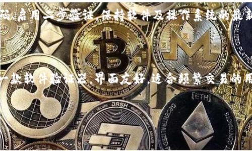 
  加密货币验证器下载：轻松管理你的数字资产 / 
 guanjianci 加密货币, 验证器, 下载, 数字资产 /guanjianci 
```

## 内容主体大纲

1. **引言**
   - 什么是加密货币验证器？
   - 为何选择下载加密货币验证器？

2. **加密货币验证器的工作原理**
   - 验证器的基本功能
   - 如何确保安全性？

3. **加密货币验证器的类型**
   - 软件验证器
   - 硬件验证器
   - 手机应用验证器

4. **下载加密货币验证器的步骤**
   - 选择合适的验证器
   - 从官网或应用商店下载

5. **加密货币验证器的设置与使用**
   - 创建账户
   - 导入或创建钱包

6. **加密货币验证器的安全性**
   - 加密技术的使用
   - 防止网络攻击和诈骗

7. **常见问题解答**
   - 方法与技巧，提升使用体验
   - 如何保持软件的最新版本？

8. **总结**
   - 加密货币验证器的必要性
   - 最佳下载安装实践

---

## 详细内容

### 引言

随着区块链技术的发展，加密货币在全球范围内迅速普及。越来越多的人开始投资于比特币、以太坊等数字资产，而对这些资产的管理也变得尤为重要。在这个过程中，加密货币验证器扮演了重要角色。本文将深入探讨加密货币验证器的下载、使用及其安全性等方面的问题，帮助大众用户更轻松地管理他们的数字资产。

### 加密货币验证器的工作原理

#### 验证器的基本功能

加密货币验证器，简而言之，是一种帮助用户管理及保管其加密货币的软件或硬件工具。它的主要功能包括生成和存储私钥、签名交易、以及与区块链的交互。用户通过验证器，可以发送、接收和查看他们的加密货币余额。验证器的好坏直接影响到用户的资金安全和使用体验。

#### 如何确保安全性？

加密货币验证器通常采用多重加密技术，以保护用户的私钥不被盗取。比如，硬件验证器一般需要物理接入才能进行交易，这提供了一定的物理安全性。此外，大部分软件验证器还会实现二步验证、用户身份认证等额外安全措施，确保只有合法用户才能进行资产管理。

### 加密货币验证器的类型

#### 软件验证器

软件验证器是最常见的类型，用户可以在电脑上或手机上下载并安装。这类验证器的优点是便捷且功能丰富，适合日常使用。例如，某些软件验证器支持直接交易、查看市场行情等功能。

#### 硬件验证器

硬件验证器是一种专门的物理设备，能够提供更高的安全性。它们通常会离线保存私钥，只有在进行交易时与电脑或手机连接。适合持有大量加密货币的用户，如投资者或交易者。

#### 手机应用验证器

随着智能手机的普及，手机应用验证器渐渐成为一种热门选择。它们便于用户随时随地管理他们的资产，也提供了一些便利的功能，如扫描二维码收款等。

### 下载加密货币验证器的步骤

#### 选择合适的验证器

选择一个合适的加密货币验证器非常重要。用户在选择时应考虑其支持的币种、安全性、用户界面等因素。知名的验证器如Ledger、Trezor等，相对会更具安全性和用户口碑。

#### 从官网或应用商店下载

用户应优先从官方网站或知名应用商店下载加密货币验证器，以避免下载到恶意软件。在下载之前，最好参考其他用户的评价，并确保该软件得到定期更新和支持。

### 加密货币验证器的设置与使用

#### 创建账户

在下载完验证器后，用户需要创建一个账户。这通常涉及输入邮箱、设置密码以及个人信息。用户务必记住自己的密码和恢复短语，以便在必要时恢复访问。

#### 导入或创建钱包

一旦账户创建完成，用户需要导入已有的钱包或者新创建一个钱包。导入已有钱包时，需要输入私钥或恢复短语，而新建钱包则会自动生成新的私钥。

### 加密货币验证器的安全性

#### 加密技术的使用

加密货币验证器使用多种加密技术保护用户数据，包括对称加密和非对称加密等。私钥通过复杂的算法加密，用户的资金也因此得到有效保护。

#### 防止网络攻击和诈骗

用户在使用加密货币验证器时，需保持谨慎，防止网络攻击和社交工程诈骗。确保不向任何人透露私钥，定期更新软件及操作系统，以防止安全漏洞。

### 常见问题解答

#### 方法与技巧，提升使用体验

为了提升用户对加密货币验证器的使用体验，可以定期查看和整理自己的资产，关注市场动态，合理调整投资组合。此外，用户应保持软件的最新版本，以享受最新的安全特性和功能。

#### 如何保持软件的最新版本？

维护软件的更新是保障安全的重要环节。用户可以通过设置自动更新，或定期检查官方网站获取最新版本的方式，确保验证器的软件始终处于更新状态，这是保护数字资产安全的有效措施。

### 总结

加密货币验证器在管理数字资产方面具备无可替代的重要性。通过合理选择和安全使用这些验证器，用户可以有效地防止资产丢失和被盗。最终，本文希望帮助更多用户更好地理解和应用加密货币验证器，使他们在数字经济时代做出明智的投资决策。
```

## 常见问题

1. **如何选择适合自己的加密货币验证器？**
2. **加密货币验证器的使用安全吗？**
3. **如何恢复丢失的加密货币验证器账户？**
4. **加密货币是否需要进行额外的保险？**
5. **加密货币验证器可以管理哪些类型的数字资产？**
6. **如何有效防止加密货币被盗？**
7. **有哪些常见的加密货币验证器推荐？**

### 问题1：如何选择适合自己的加密货币验证器？

在当今的市场中，加密货币验证器种类繁多，选择合适的验证器显得尤为重要。首先，用户需要考虑其使用的加密货币种类，不同的验证器支持的币种可能有所不同。其次，安全性是选择验证器时最重要的考虑因素，硬件验证器通常比软件验证器更安全，但价格相对较高。用户还应评估软件的用户界面、附加功能（如二维码扫描、市场行情等），以及社区支持和更新频率等因素。最终，选择知名品牌的验证器通常会更为保险，这样可以借助于其他用户的反馈和行业内的声誉来确保其安全性和可靠性。

### 问题2：加密货币验证器的使用安全吗？

加密货币验证器的安全性很大程度上取决于用户的使用习惯和选择。一般而言，硬件验证器提供了更高的安全保护，因为它们的私钥存储在设备中，不会暴露于互联网。但软件验证器在便利性上胜过硬件，适合频繁交易的用户。不管使用哪种验证器，用户都应遵循最佳安全实践，例如：使用强密码、启用二步验证、定期备份私钥等。此外，确保官方下载软件更新，避免下载来自不明来源的软件，以降低风险。

### 问题3：如何恢复丢失的加密货币验证器账户？

若用户丢失加密货币验证器账户的访问权限，例如忘记密码或丢失设备，可以通过以下步骤尝试恢复。首先，用户需查找并收集自己在账户创建时备份的恢复短语或私钥，一般情况下，验证器在创建账户时会提供这些信息。用户可以在验证器软件中选择“恢复账户”或“导入钱包”选项，将备份的短语输入后，即可恢复账户。如果用户没有备份信息，那么恢复账户将变得极为困难，并且在某些情况下，可能会导致损失全部资产。

### 问题4：加密货币是否需要进行额外的保险？

加密货币本质上是一种高风险投资，因此是否应该为其投保仍然是个有争议的话题。许多保险公司尚未完全覆盖数字资产的风险，因此相应的保险产品不多。不过，有些企业和平台开始提供针对加密资产的保险服务，以保障用户在遭受黑客攻击或其他意外事件后的损失。用户在考虑保险时应权衡其投资规模以及潜在的风险，适量投保可以提高资金安全性。

### 问题5：加密货币验证器可以管理哪些类型的数字资产？

加密货币验证器主要用于管理各种加密货币，如比特币、以太坊、Ripple等主流币种，以及一些ERC-20代币（基于以太坊的代币）。许多高端硬件验证器能够支持超过千种不同的数字资产，为用户提供它们的存储和管理功能。此外，一些验证器也可能提供对NFT（非同质化代币）的管理功能。但用户在选择验证器时，需确认其支持的具体币种类型，确保其能够满足个人的需求。

### 问题6：如何有效防止加密货币被盗？

为了有效防止加密货币被盗，用户首先应甄别常见的诈骗方式，包括钓鱼、社交工程等，并避免向外界泄露私人信息。其次，最好采用硬件验证器来存储大量资产，因为硬件设备一般提供更高水平的安全。此外，用户应定期更新密码、启用二步验证，保持软件及操作系统的最新版本，确保其免于已知的安全漏洞。最后，定期监测账户活动，及时处理任何可疑交易。

### 问题7：有哪些常见的加密货币验证器推荐？

常见的加密货币验证器包括Ledger、Trezor、Exodus等。Ledger系列产品以其安全性和多币种支持受到欢迎，适合长时间持有资产的用户。Trezor同样是知名的硬件验证器，易用性与安全性并存，适合新手与老手。Exodus则是一款软件验证器，界面友好，适合频繁交易的用户。用户应根据个人需求及预算来选择合适的产品，以实现最佳的资产管理体验。

--- 

以上是关于“加密货币验证器下载”的详细内容及常见问题解答，结构清晰，内容丰富，适合大众和。