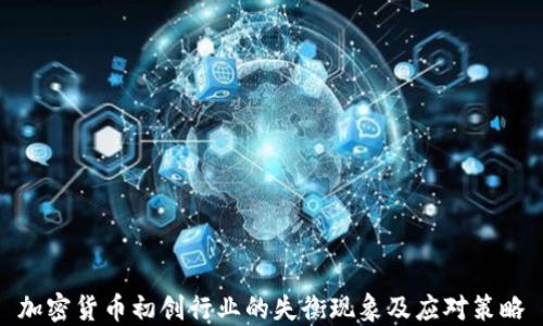 
加密货币初创行业的失衡现象及应对策略