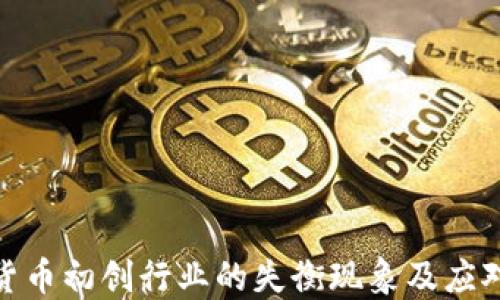 
加密货币初创行业的失衡现象及应对策略