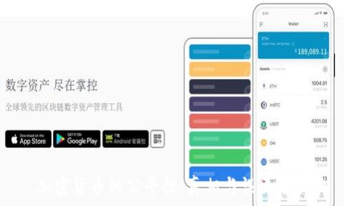  
加密货币的公平性：真相与误区分析