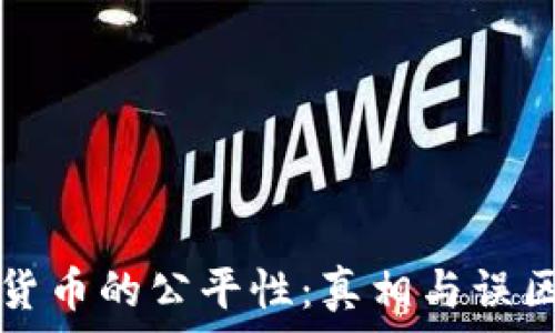   
加密货币的公平性：真相与误区分析