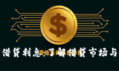 加密货币借贷利息：了解借贷市场与投资机会