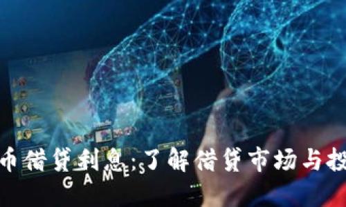 加密货币借贷利息：了解借贷市场与投资机会
