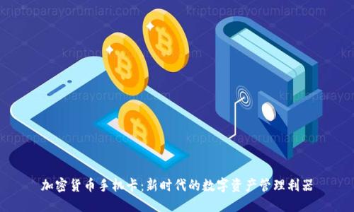 加密货币手机卡：新时代的数字资产管理利器