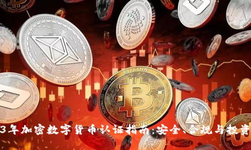 2023年加密数字货币认证指南：安全、合规与投资前景