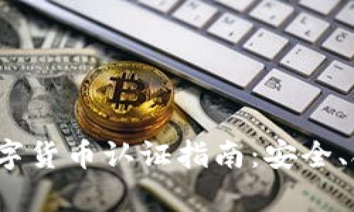 2023年加密数字货币认证指南：安全、合规与投资前景
