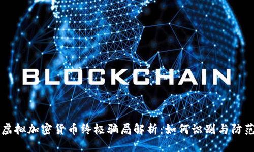 虚拟加密货币终极骗局解析：如何识别与防范