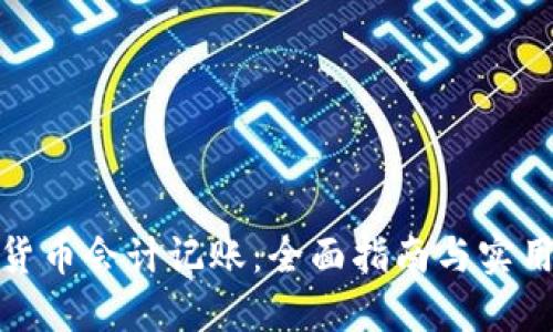 加密货币会计记账：全面指南与实用技巧